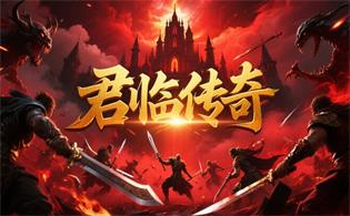 君临传奇